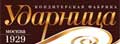 Кондитерская фабрика Ударница